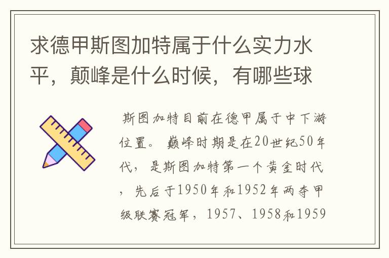 求德甲斯图加特属于什么实力水平,颠峰是什么时候,有哪些球星和走出有哪些球星
