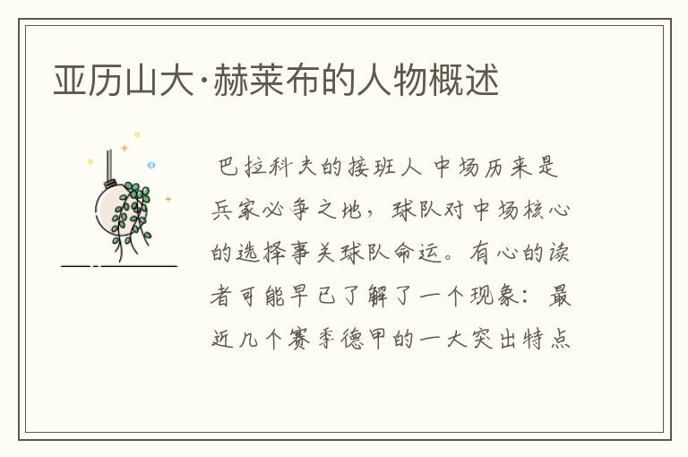 亚历山大·赫莱布的人物概述