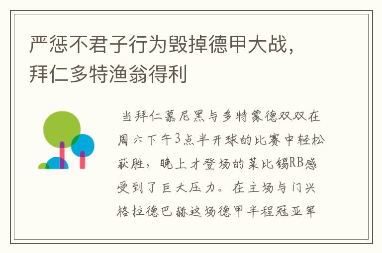 严惩不君子行为毁掉德甲大战,拜仁多特渔翁得利