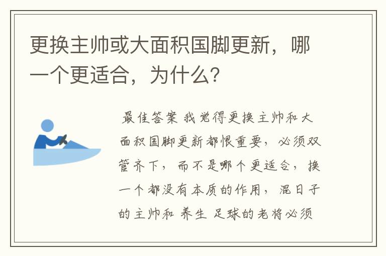 更换主帅或大面积国脚更新,哪一个更适合,为什么?