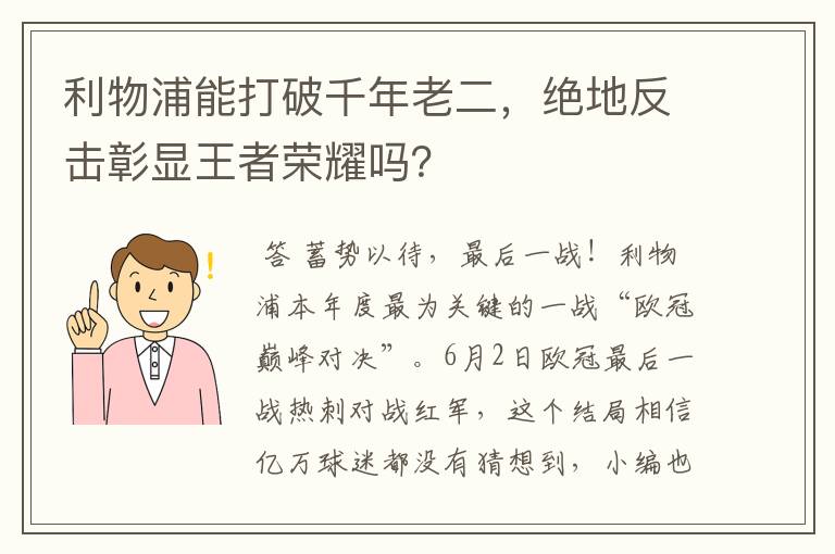 利物浦能打破千年老二,绝地反击彰显王者荣耀吗?