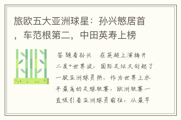 旅欧五大亚洲球星:孙兴慜居首,车范根第二,中田英寿上榜