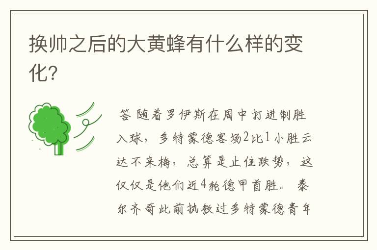 换帅之后的大黄蜂有什么样的变化?