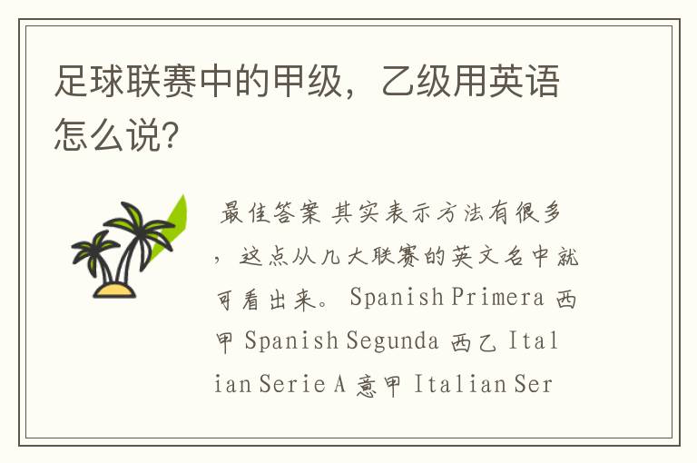 足球联赛中的甲级,乙级用英语怎么说?