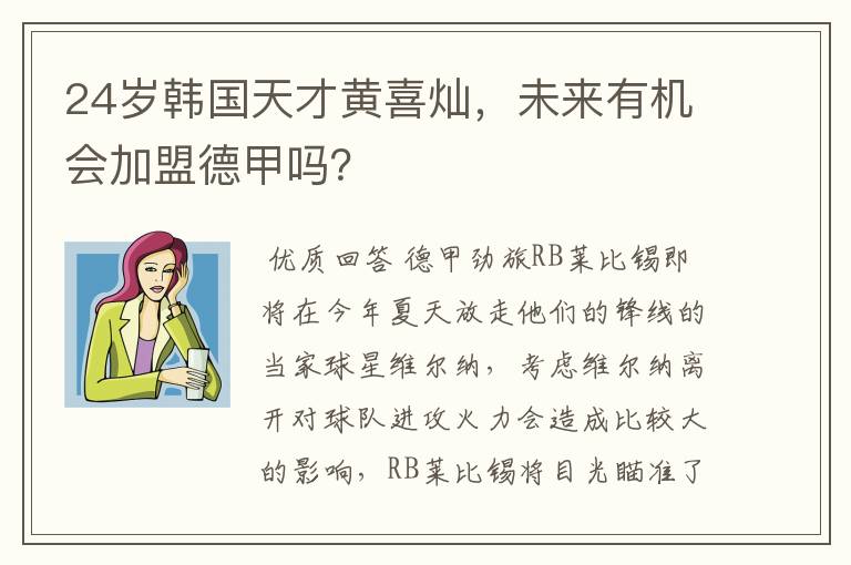 24岁韩国天才黄喜灿,未来有机会加盟德甲吗?