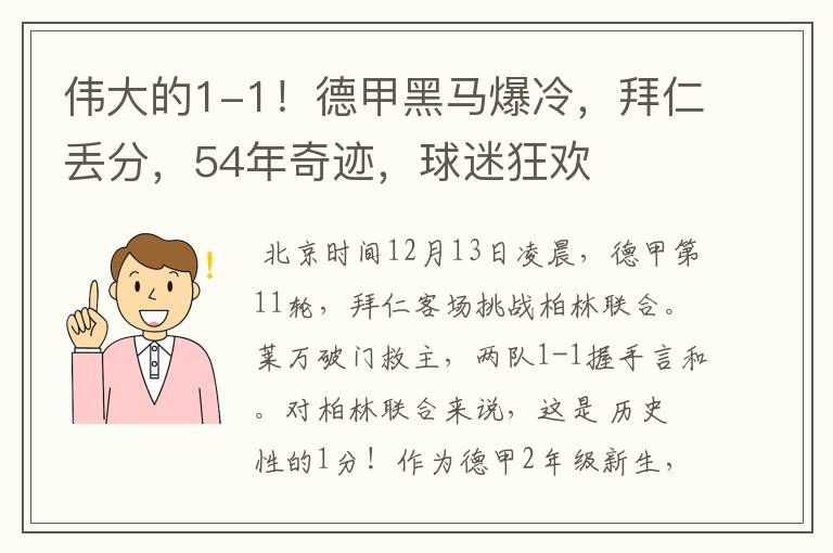 伟大的1-1!德甲黑马爆冷,拜仁丢分,54年奇迹,球迷狂欢