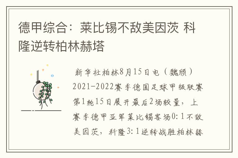 德甲综合:莱比锡不敌美因茨 科隆逆转柏林赫塔