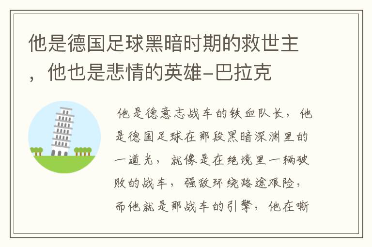 他是德国足球黑暗时期的救世主,他也是悲情的英雄-巴拉克
