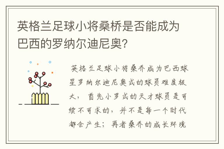 英格兰足球小将桑桥是否能成为巴西的罗纳尔迪尼奥?
