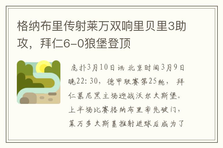 格纳布里传射莱万双响里贝里3助攻,拜仁6-0狼堡登顶
