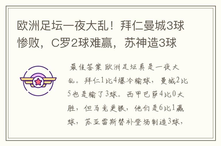 欧洲足坛一夜大乱!拜仁曼城3球惨败,C罗2球难赢,苏神造3球