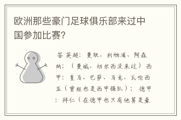 欧洲那些豪门足球俱乐部来过中国参加比赛?