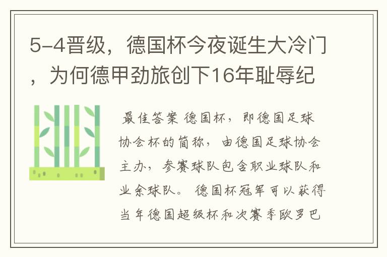 5-4晋级,德国杯今夜诞生大冷门,为何德甲劲旅创下16年耻辱纪录?
