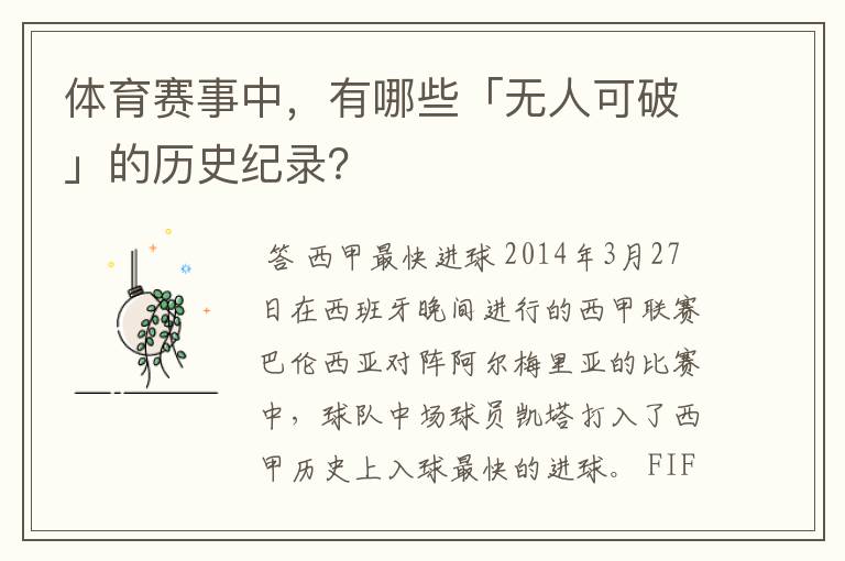 体育赛事中,有哪些「无人可破」的历史纪录?