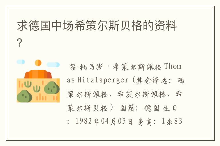求德国中场希策尔斯贝格的资料?