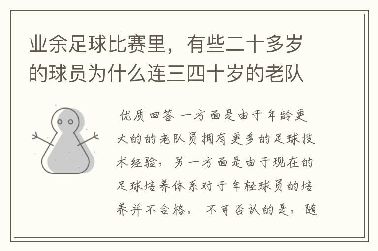 业余足球比赛里,有些二十多岁的球员为什么连三四十岁的老队员都踢不过?