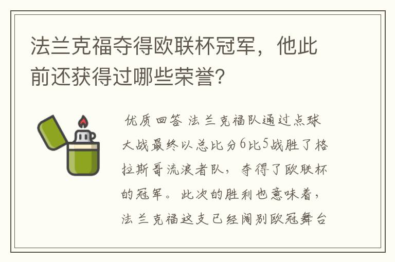 法兰克福夺得欧联杯冠军,他此前还获得过哪些荣誉?