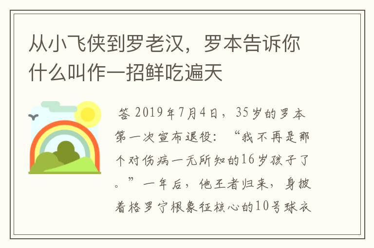 从小飞侠到罗老汉,罗本告诉你什么叫作一招鲜吃遍天