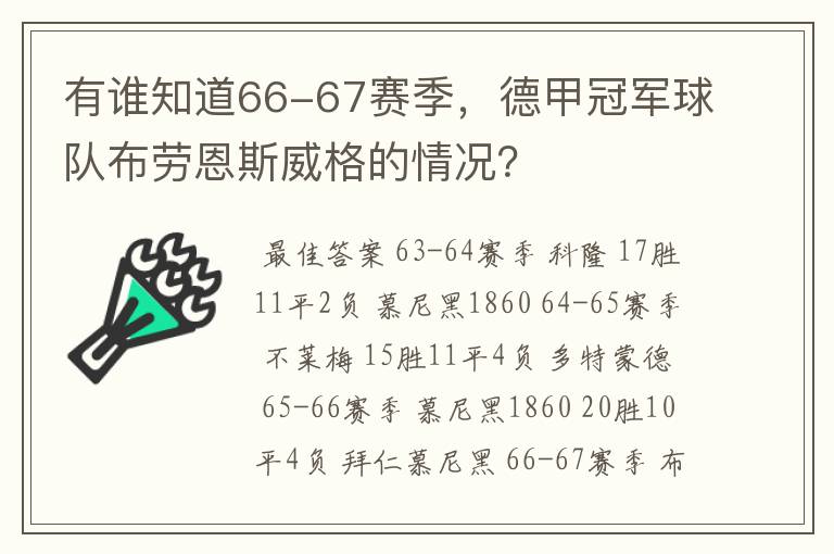 有谁知道66-67赛季,德甲冠军球队布劳恩斯威格的情况?