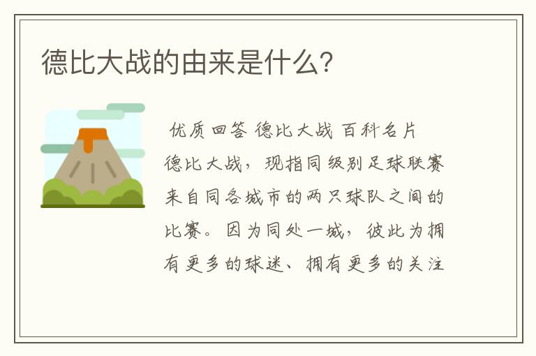 德比大战的由来是什么?