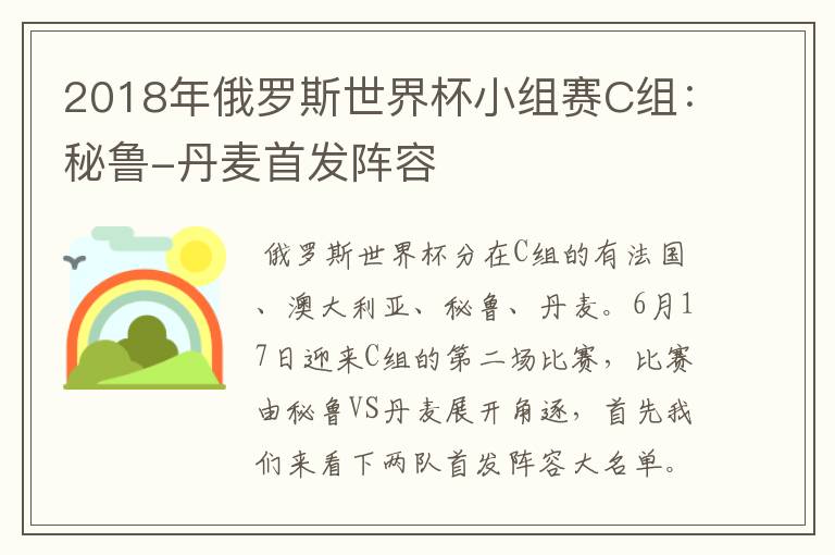 2018年俄罗斯世界杯小组赛C组:秘鲁-丹麦首发阵容