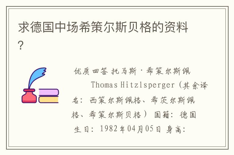 求德国中场希策尔斯贝格的资料?