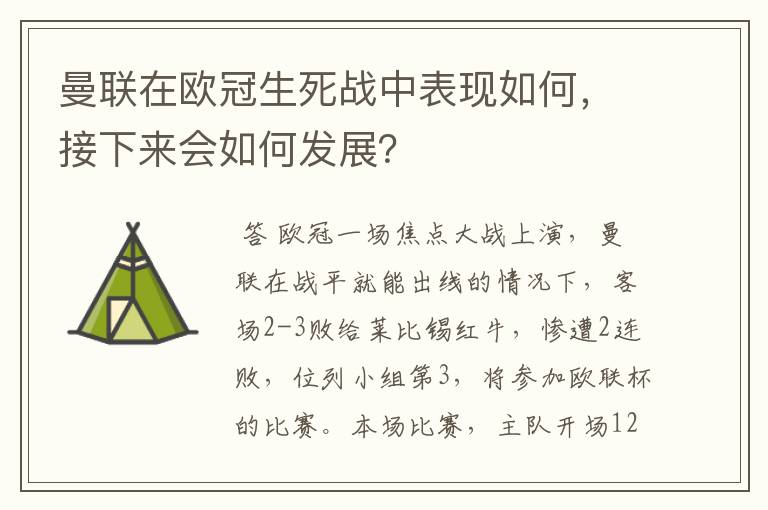 曼联在欧冠生死战中表现如何,接下来会如何发展?