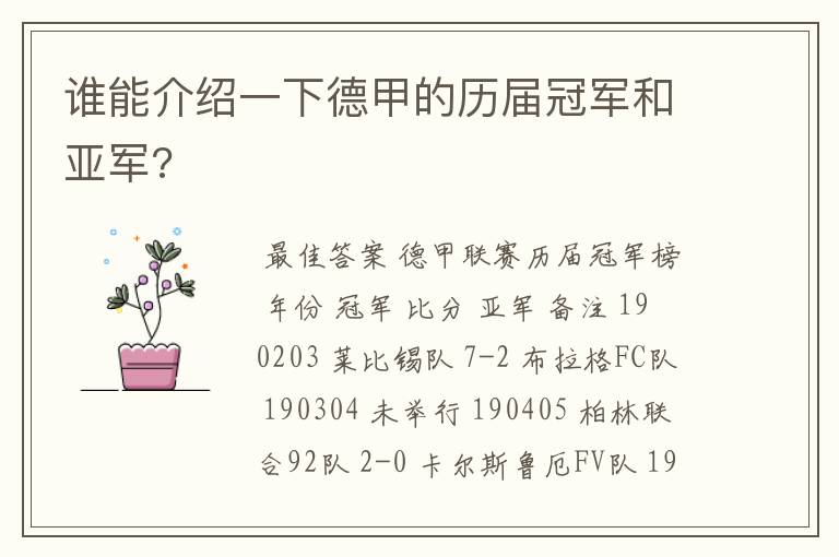 谁能介绍一下德甲的历届冠军和亚军?