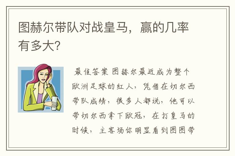 图赫尔带队对战皇马,赢的几率有多大?