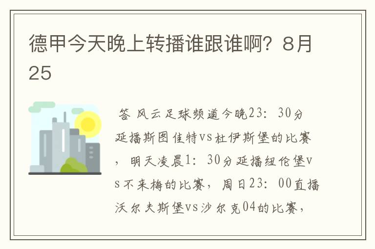 德甲今天晚上转播谁跟谁啊?8月25
