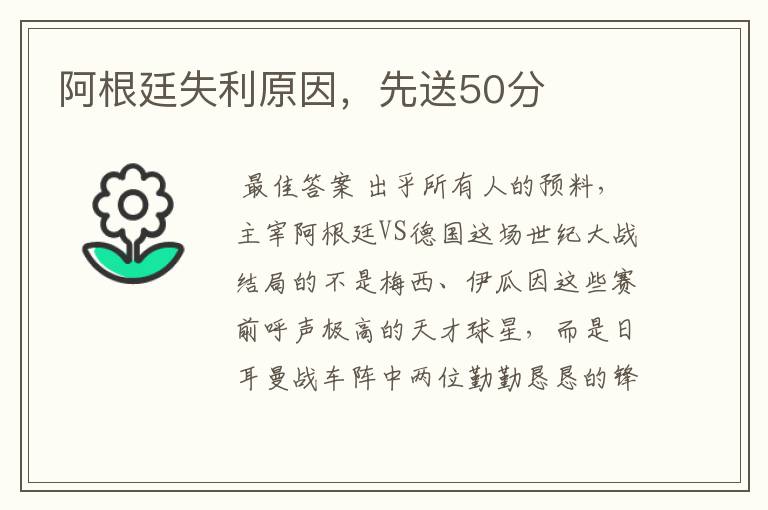 阿根廷失利原因,先送50分