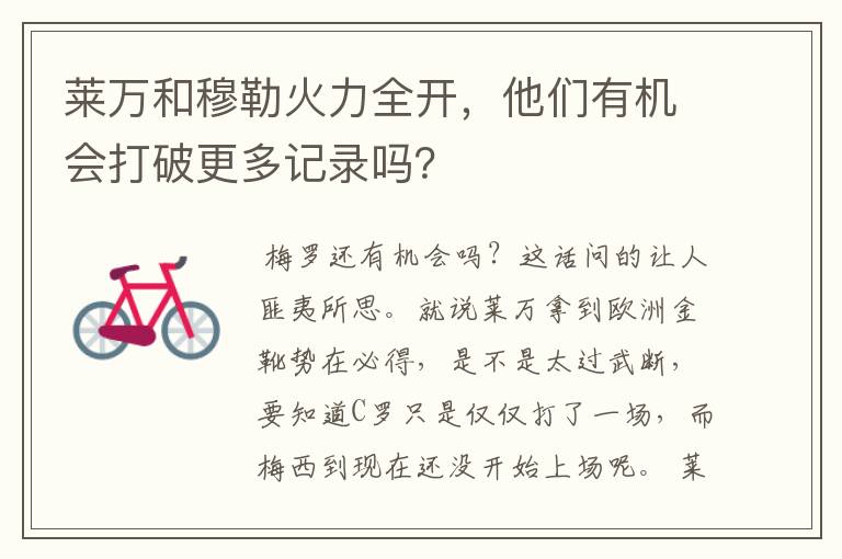 莱万和穆勒火力全开,他们有机会打破更多记录吗?