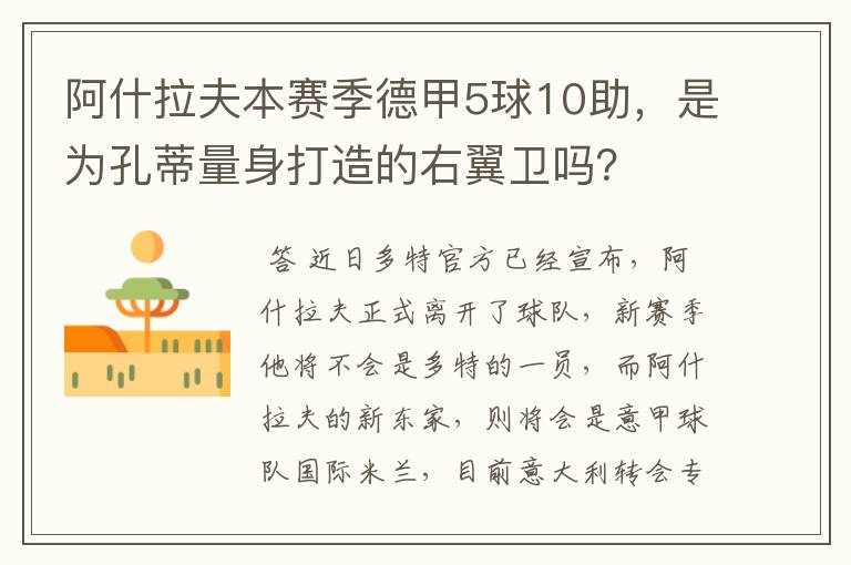 阿什拉夫本赛季德甲5球10助,是为孔蒂量身打造的右翼卫吗?