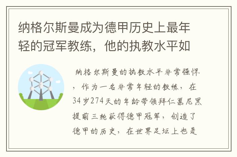 纳格尔斯曼成为德甲历史上最年轻的冠军教练,他的执教水平如何?