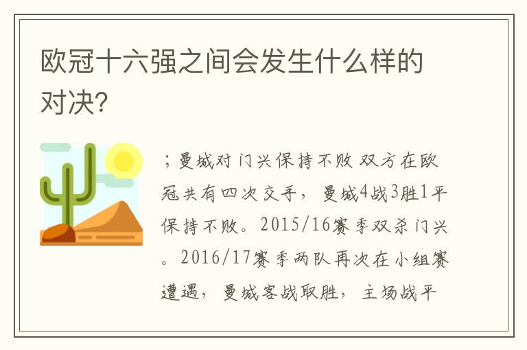 欧冠十六强之间会发生什么样的对决?