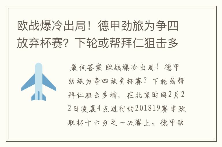 欧战爆冷出局!德甲劲旅为争四放弃杯赛?下轮或帮拜仁狙击多特