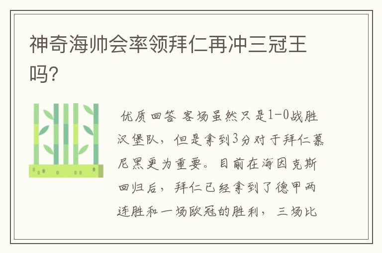 神奇海帅会率领拜仁再冲三冠王吗?
