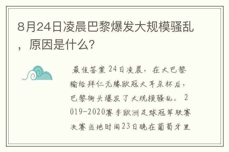 8月24日凌晨巴黎爆发大规模骚乱,原因是什么?