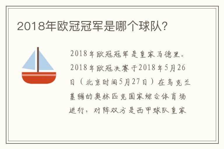 2018年欧冠冠军是哪个球队?