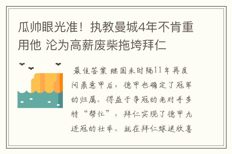 瓜帅眼光准!执教曼城4年不肯重用他 沦为高薪废柴拖垮拜仁