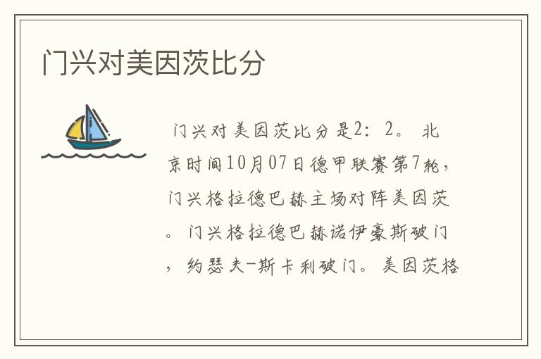 门兴对美因茨比分