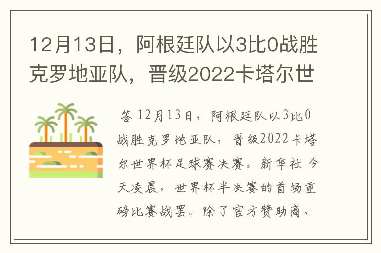 12月13日,阿根廷队以3比0战胜克罗地亚队,晋级2022卡塔尔世界杯足球赛决赛。