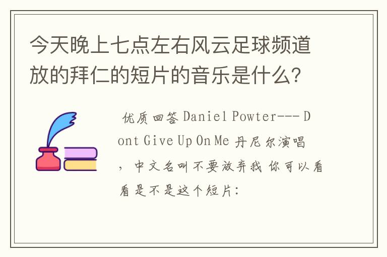 今天晚上七点左右风云足球频道放的拜仁的短片的音乐是什么?谁唱的?