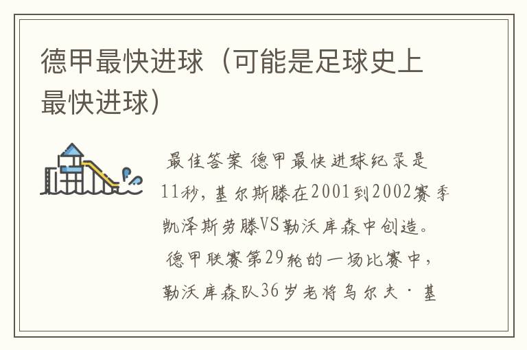 德甲最快进球(可能是足球史上最快进球)