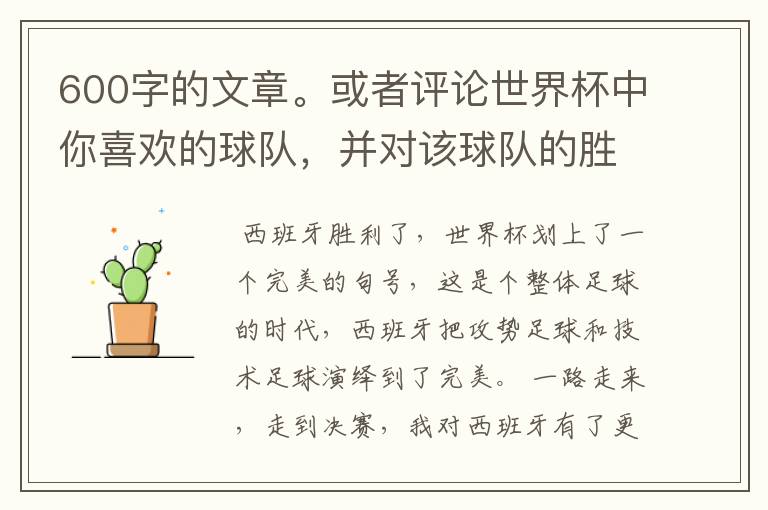 600字的文章。或者评论世界杯中你喜欢的球队,并对该球队的胜败作600字的分析。