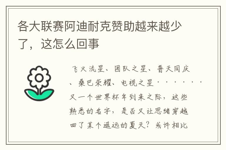 各大联赛阿迪耐克赞助越来越少了,这怎么回事