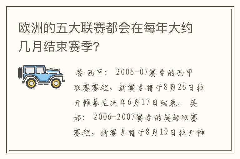 欧洲的五大联赛都会在每年大约几月结束赛季?