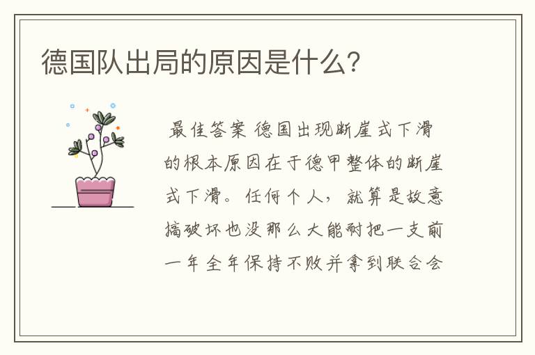 德国队出局的原因是什么?