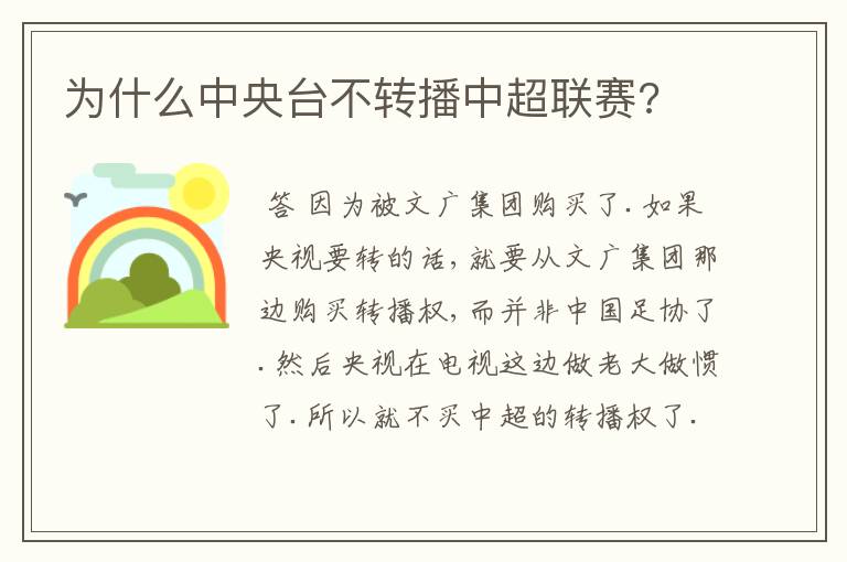 为什么中央台不转播中超联赛?