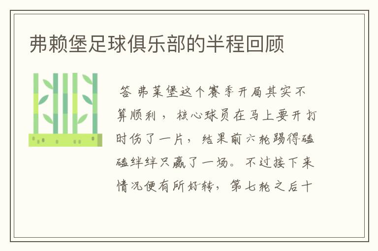 弗赖堡足球俱乐部的半程回顾